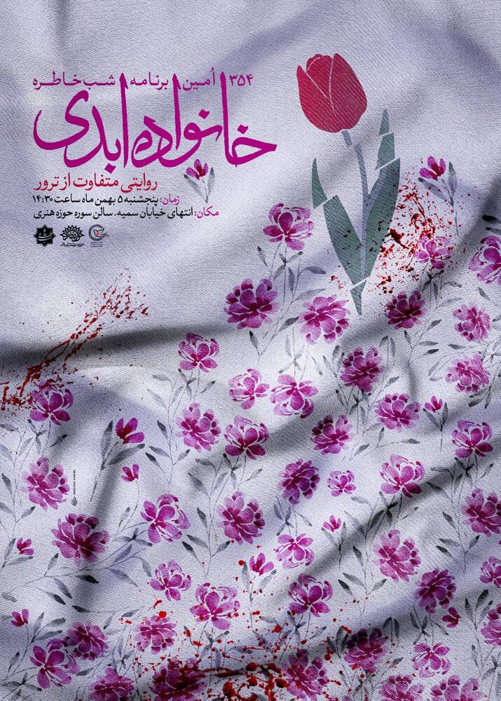 ۳۵۴اُمین برنامه شب خاطره روایتی است از «خانواده ابدی»