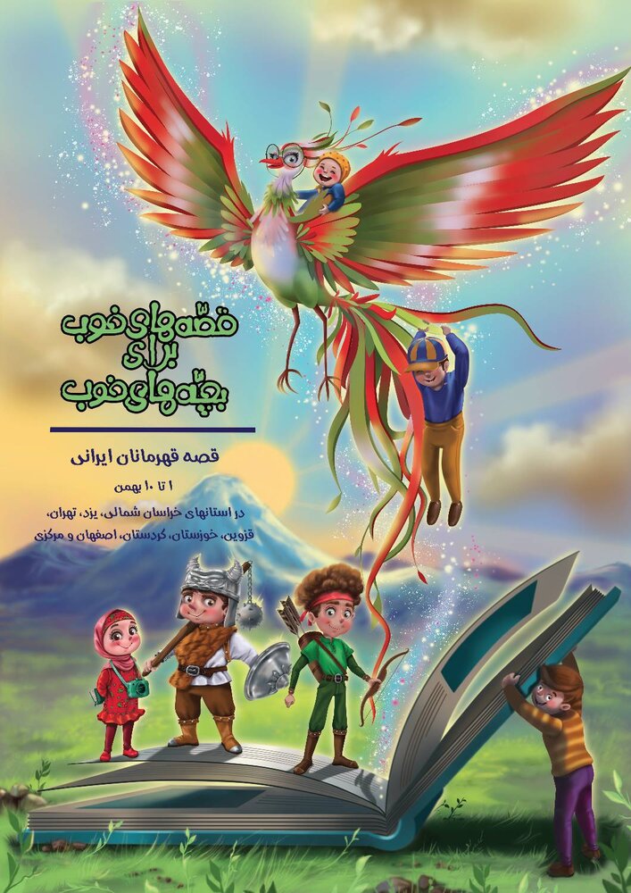 «قصههای خوب برای بچههای خوب» آغاز شد