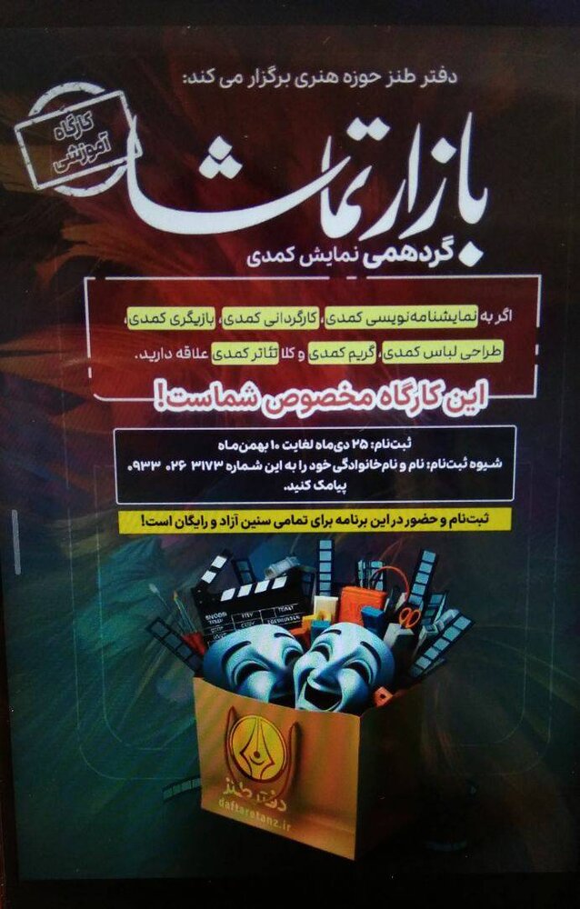 کارگاه آموزشی نمایش کمدی برگزار میشود
