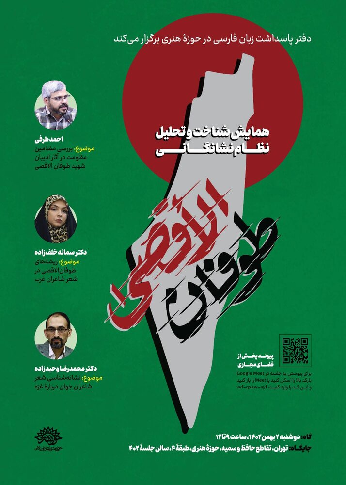 همایش شناخت و تحلیل نظام نشانگانی طوفان الاقصی برگزار میشود