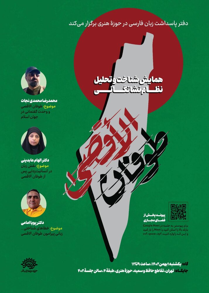 همایش شناخت و تحلیل نظام نشانگانی طوفان الاقصی برگزار میشود