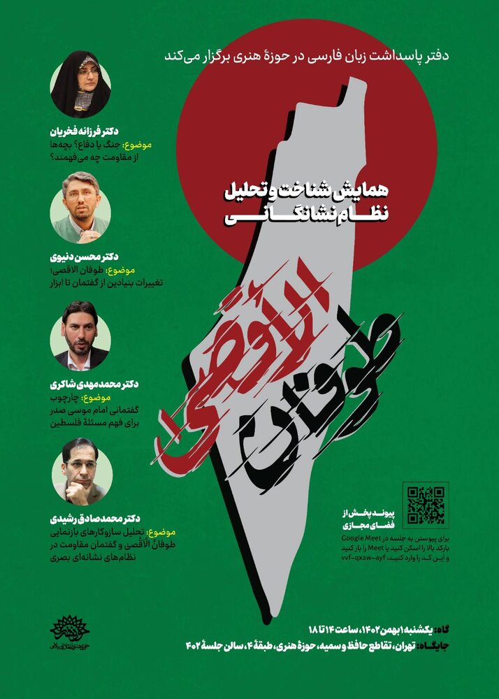 همایش شناخت و تحلیل نظام نشانگانی طوفان الاقصی برگزار میشود