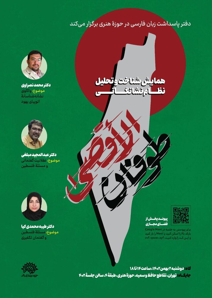 همایش شناخت و تحلیل نظام نشانگانی طوفان الاقصی برگزار میشود