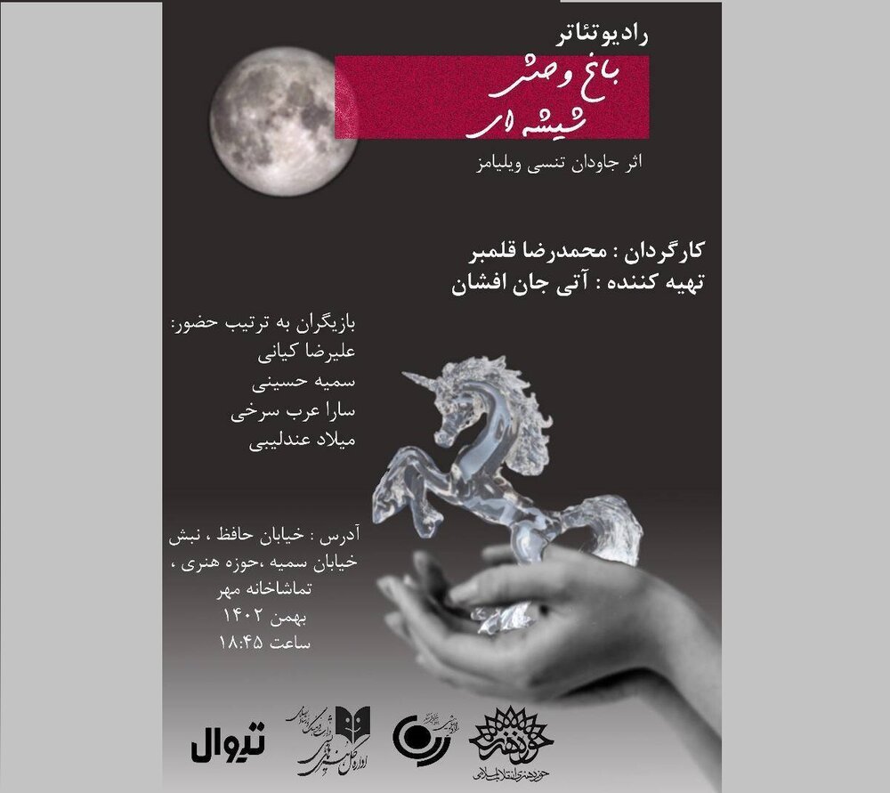 حوزه هنری میزبان «باغ وحش شیشهای» میشود