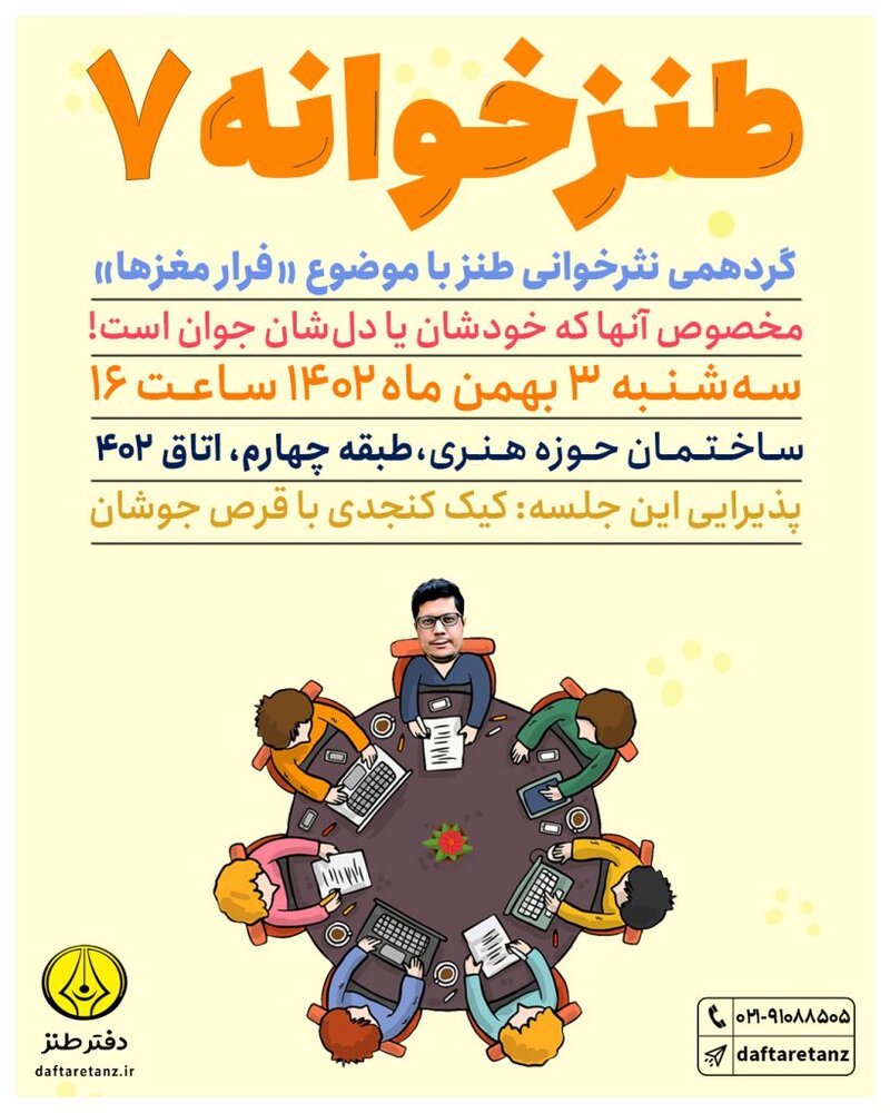 طنزخوانه هفتم با موضوع «فرار مغزها» برگزار میشود