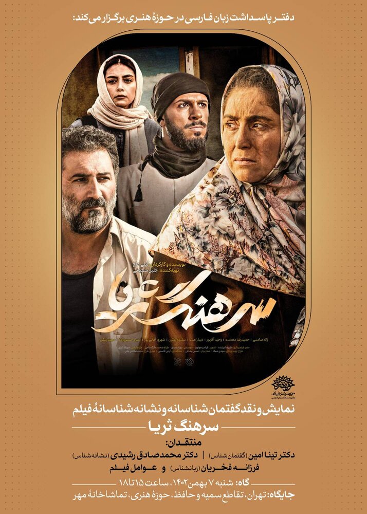 «فارسینما» با نمایش و نقد فیلم «سرهنگ ثریا» برگزار میشود