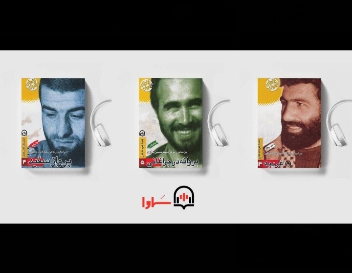 سه جلد از مجموعه قصه فرمانده‌هان صوتی شد