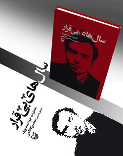 «سال‌های بی‌قرار»؛ از مبارزات سیاسی جواد منصوری پهلوی دوم می‌گوید