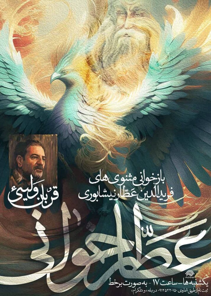 بازخوانی مثنویهای فریدالدین عطار نیشابوری در قالب سلسله درسگفتار