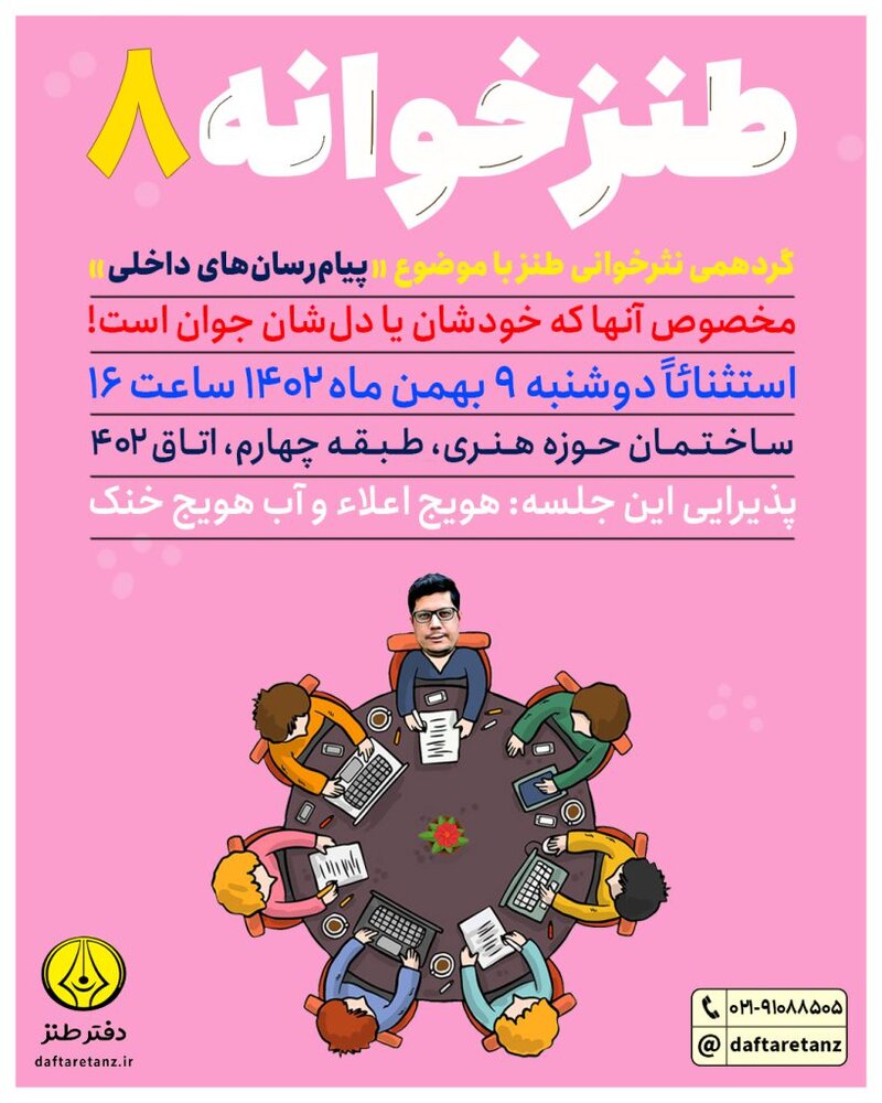 طنزخوانه هشتم با موضوع «پیامرسانهای داخلی» برگزار میشود