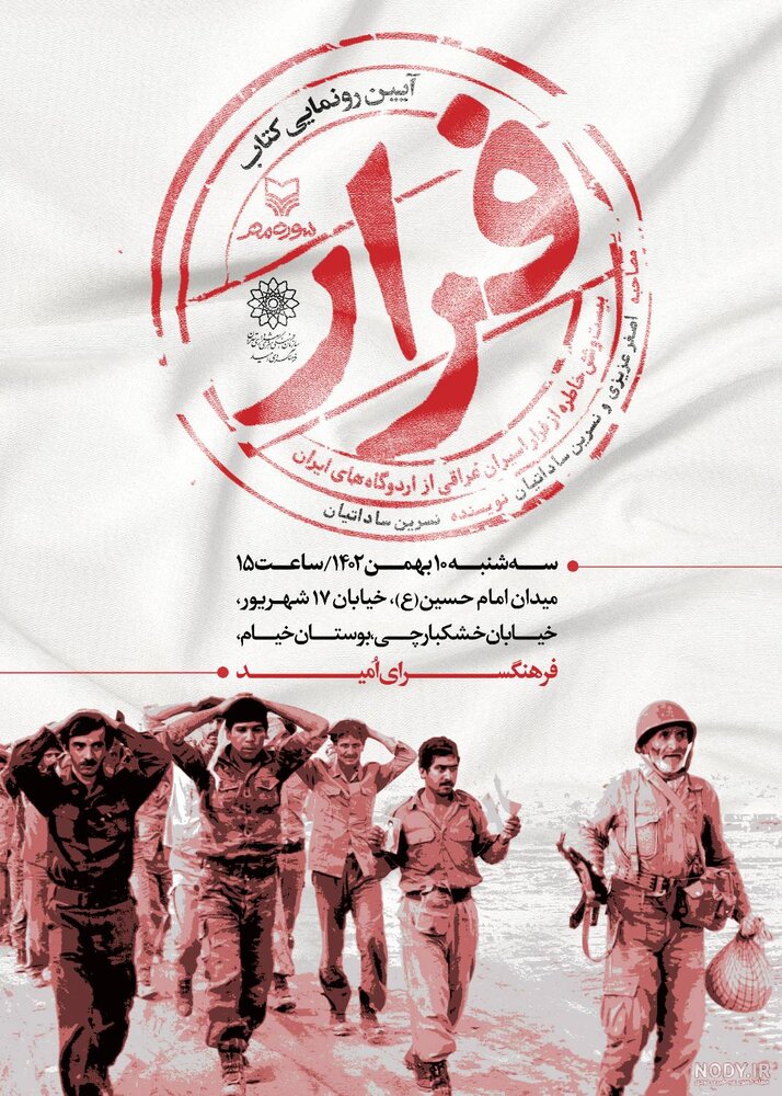 کتاب «فرار» رونمایی میشود