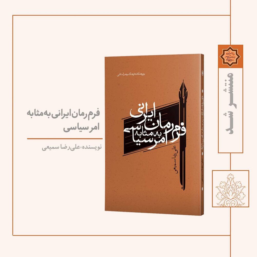 کتاب «فرم رمان به مثابه امر سیاسی» منتشر شد