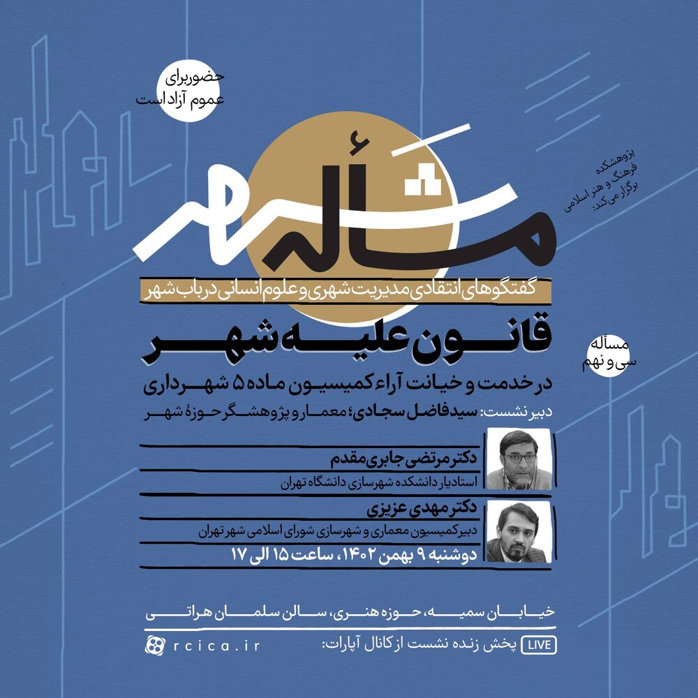 «قانون علیه شهر؛ در خدمت و خیانت آراء کمیسیون ماده ۵ شهرداری» بررسی میشود