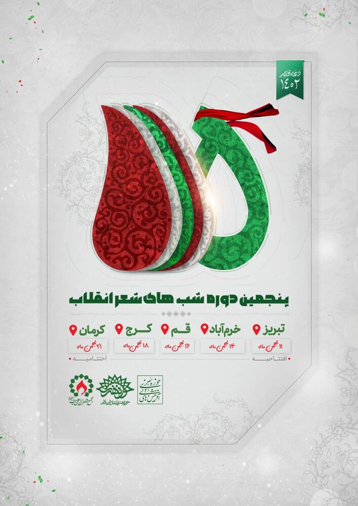 پنجمین دوره «شبهای شعر انقلاب» برگزار خواهد شد