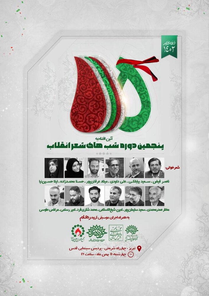 پنجمین دوره «شبهای شعر انقلاب» برگزار خواهد شد