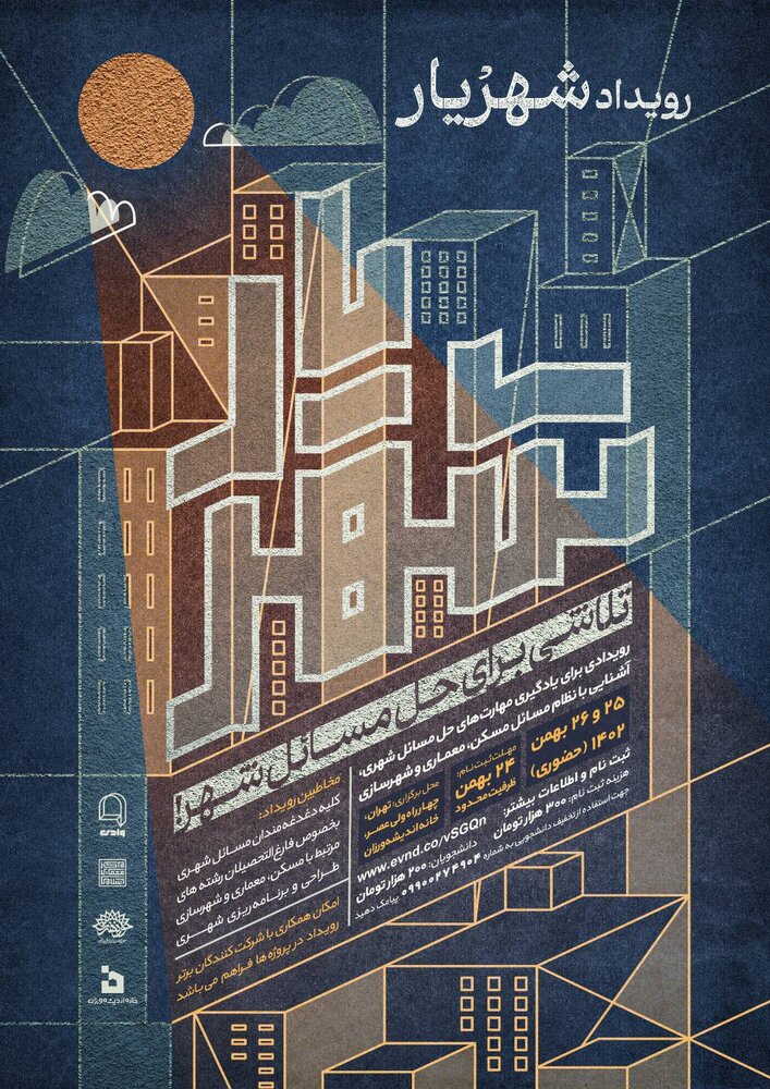 رویداد شهریار با محوریت تلاشی برای حل مسائل شهر برگزار میشود