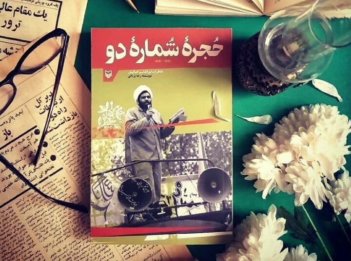 «حجره شماره دو»؛ مانیفست یک طلبه انقلابی