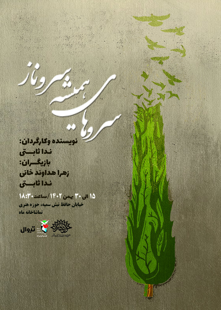 تماشاخانه ماه میزبان نمایش سروهای همیشه سروناز