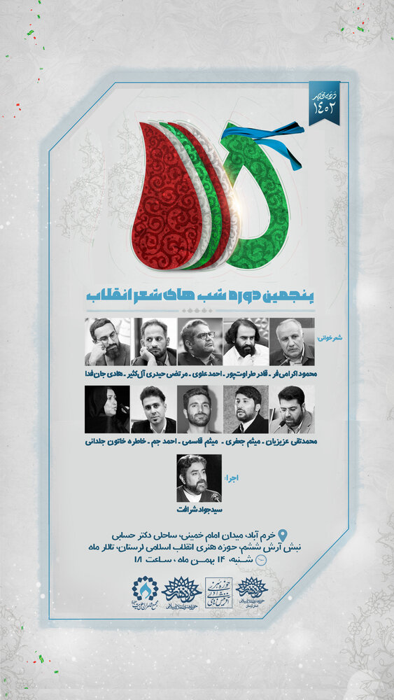  «شب شعر انقلاب» در خرم‌آباد برگزار می‌شود