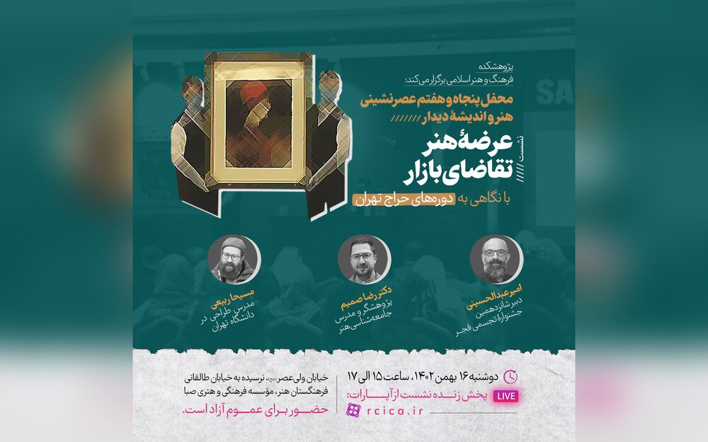«دوره‌های حراج تهران» در محفل«دیدار» بررسی می‌ شود