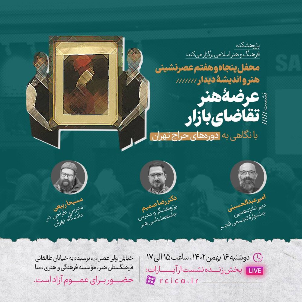  «دوره‌های حراج تهران» در محفل«دیدار» بررسی می‌ شود