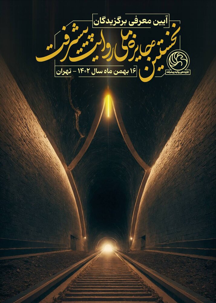 برگزیدگان نخستین جایزه ملی روایت پیشرفت در ایام دهه فجر معرفی میشوند