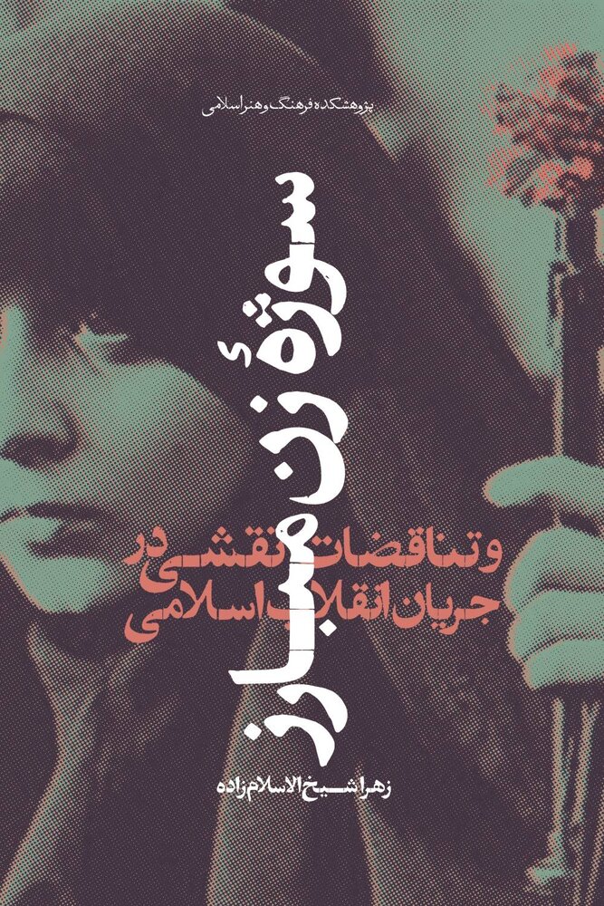 کتاب «سوژه زن مبارز» منتشر شد