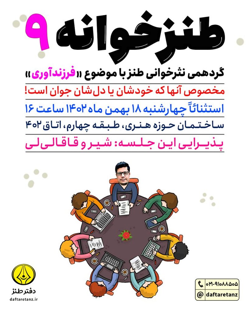 طنزخوانه نهم با موضوع «فرزندآوری» برگزار میشود