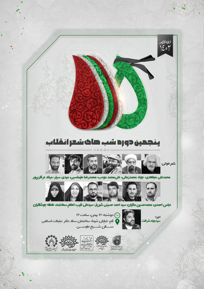 «شب شعر انقلاب» در قم برگزار میشود