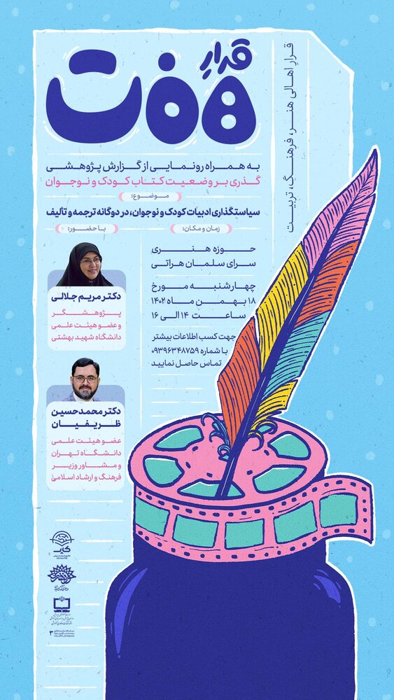 نشست پژوهشی «سیاستگذاری ادبیات کودک و نوجوان، در دوگانه ترجمه و تألیف» برگزار میشود