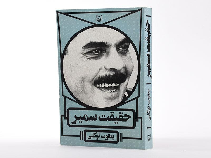 «حقیقت سمیر» ماجرای اسیر لبنانی که با نهجالبلاغه وارد دنیای تفکر شد