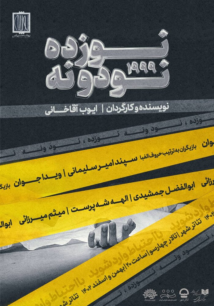 «نوزده، نود و نه» در تالار چهارسو روی صحنه میرود