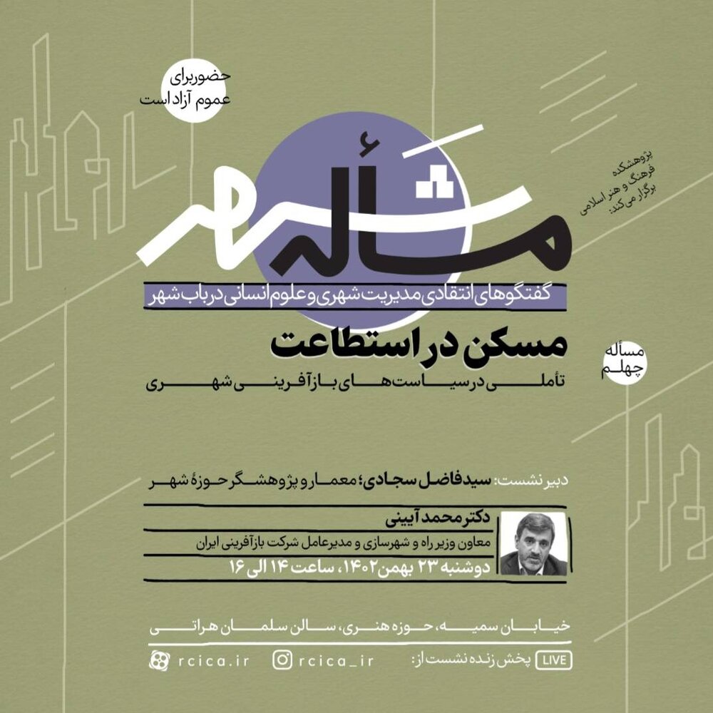 بررسی سیاستهای بازآفرینی شهری در چهلمین نشست «مسأله شهر»