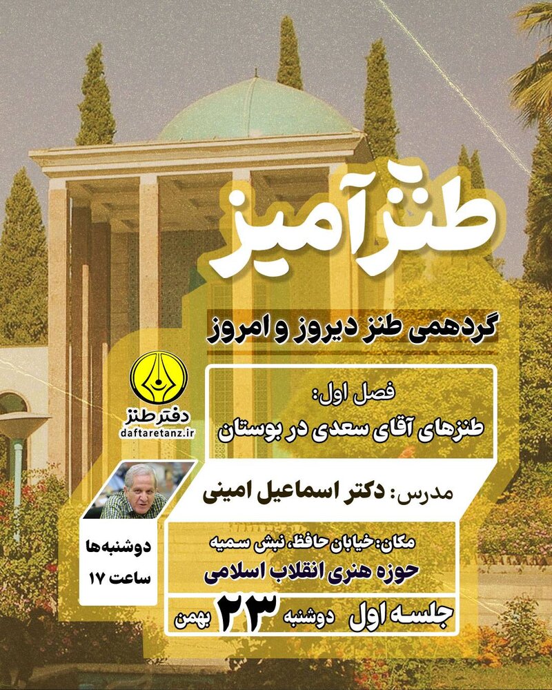 طنزآمیز؛ گردهمی طنز دیروز و امروز برگزار میشود