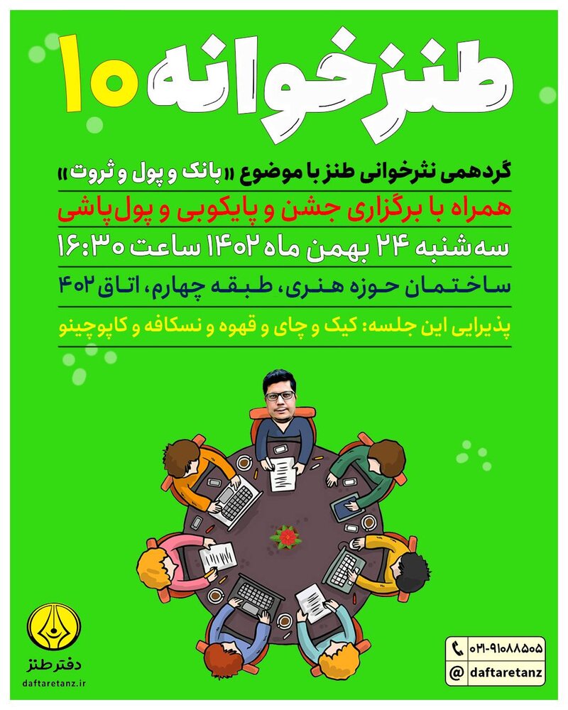 طنزخوانه دهم با موضوع «بانک و پول و ثروت» برگزار میشود