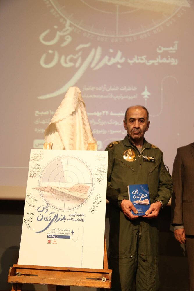 کتاب «بلندای آسمان وطن» رونمایی شد