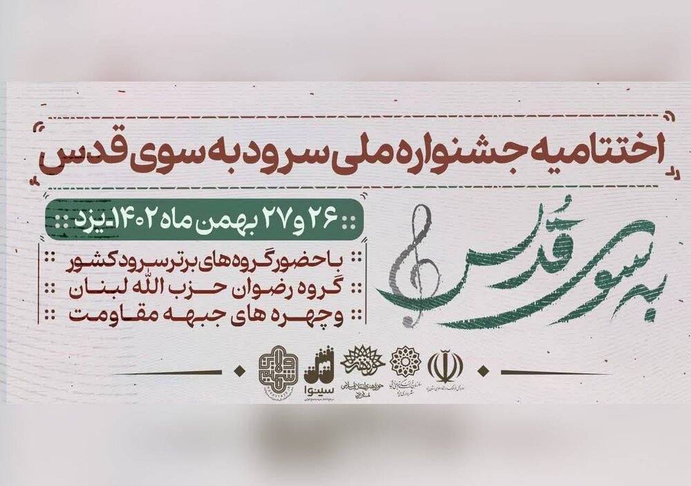  اختتامیه جشنواره سرود «به سوی قدس» در یزد برگزار می‌شود