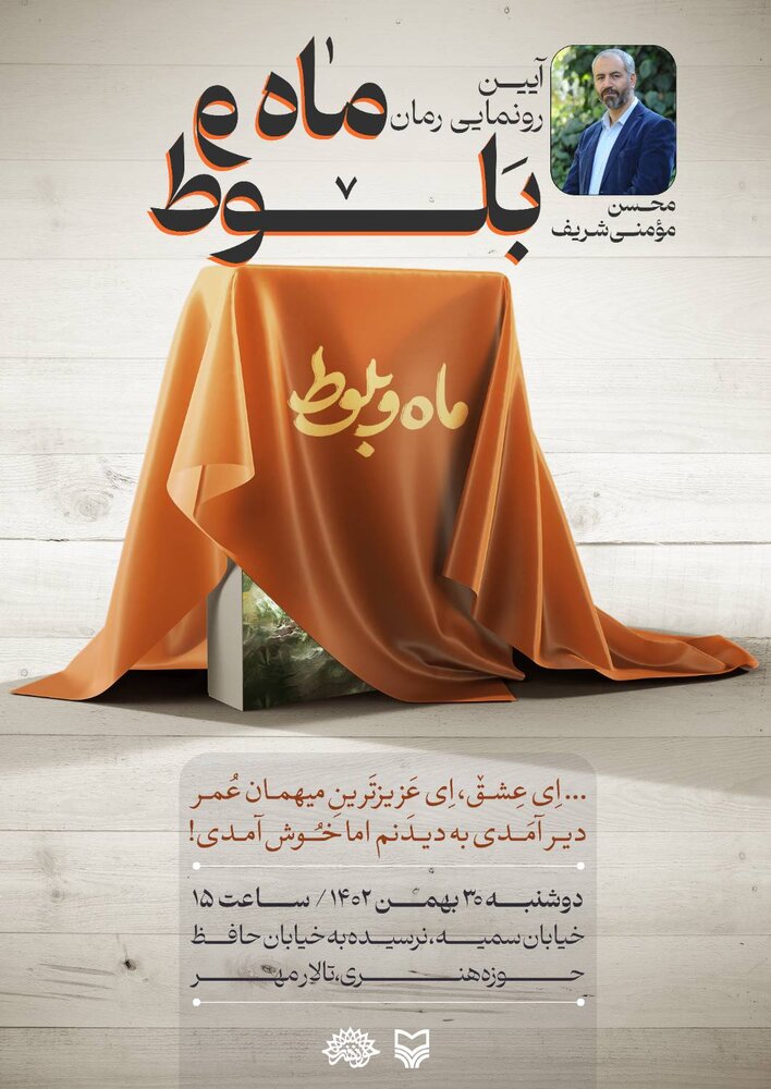 رمان «ماه و بلوط» در حوزه هنری رونمایی میشود