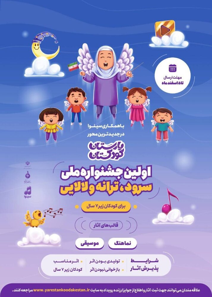 اولین جشنواره ملی سرود، ترانه و لالایی با همکاری سینوا برگزار میشود