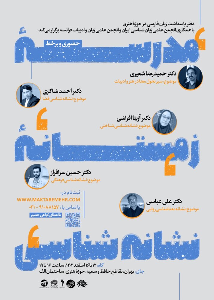 مدرسۀ زمستانۀ نشانهشناسی برگزار میشود