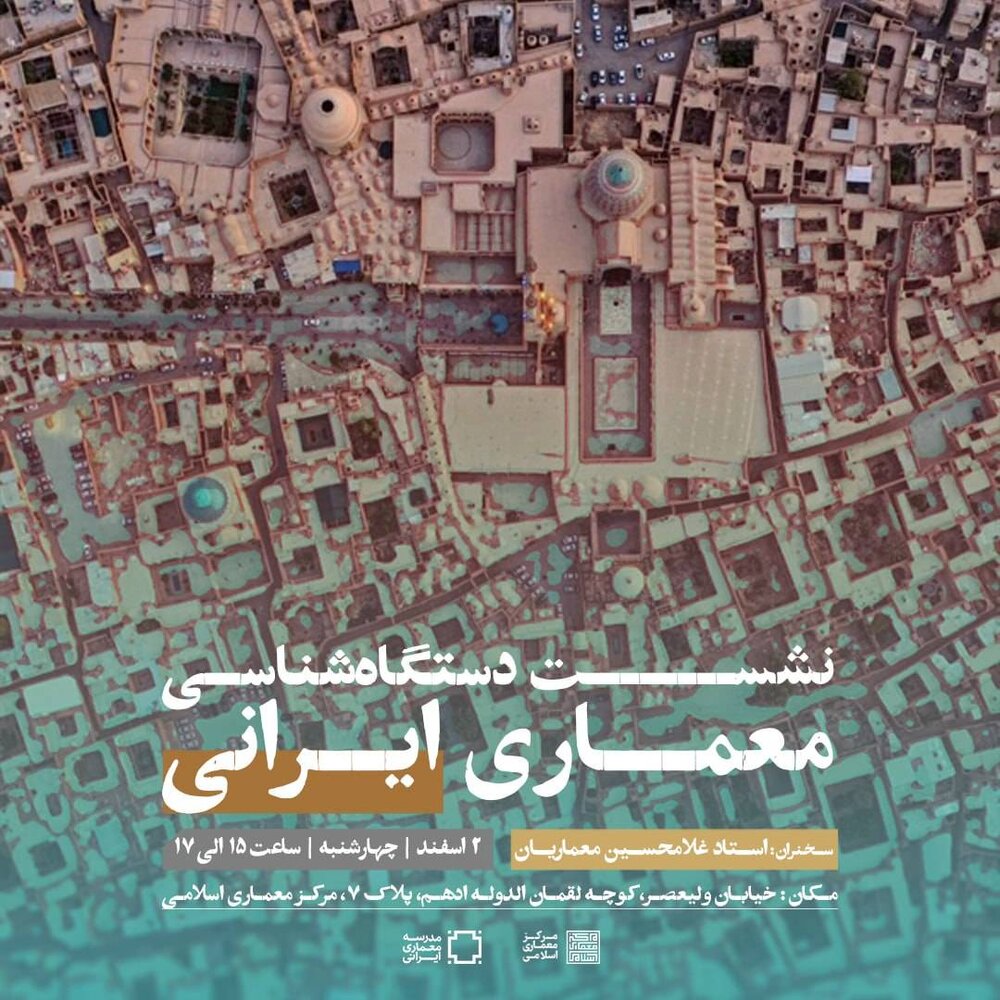 نشست دستگاه شناسی معماری ایرانی برگزار می‌شود