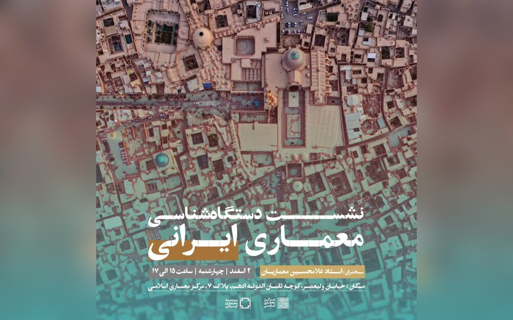 نشست دستگاه شناسی معماری ایرانی برگزار می‌شود