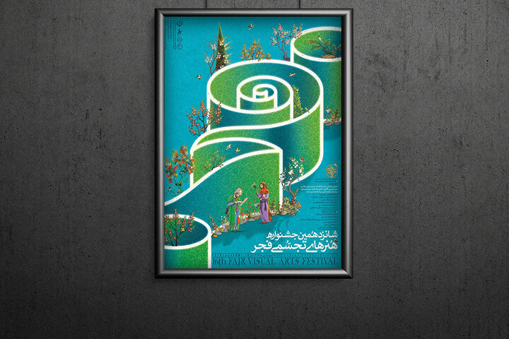 پوستر جشنواره تجسمی یک طراحی مدرن با تزئینات سنتی و ایرانی است