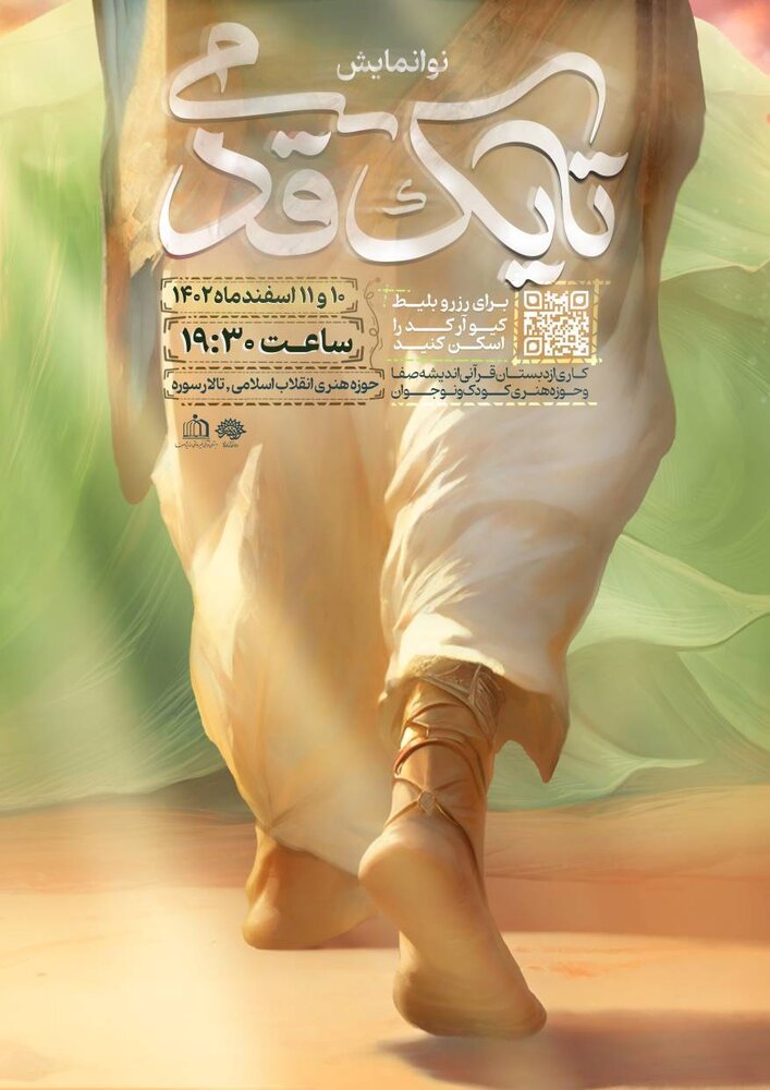 اجرای نوا نمایش «تا یک قدمی» در تالار سوره