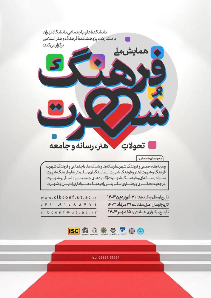 اولین نشست همایش ملی «فرهنگ شهرت: تحولات هنر، رسانه و جامعه»برگزار میشود