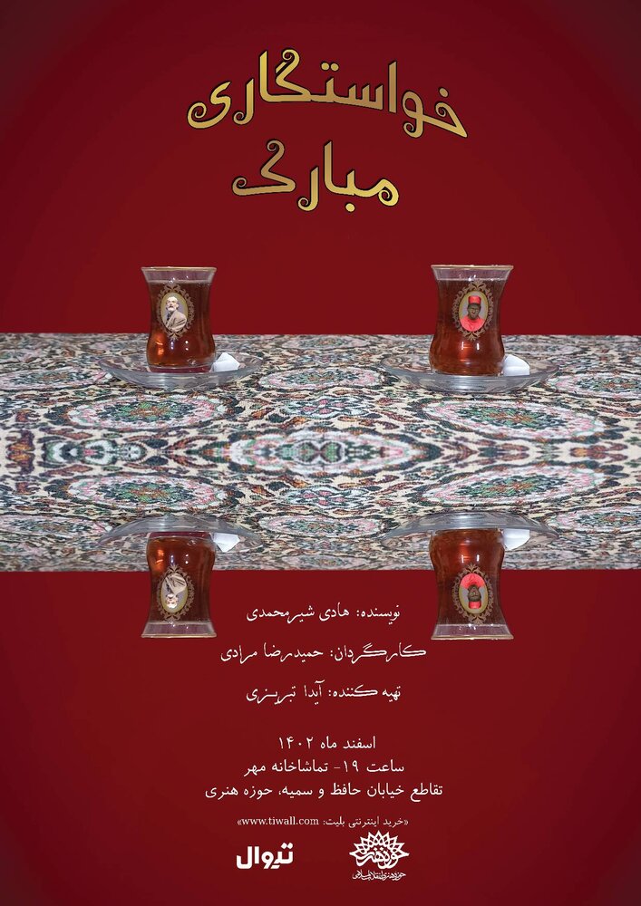 «خواستگاری مبارک» در تماشاخانه مهر روی صحنه میرود