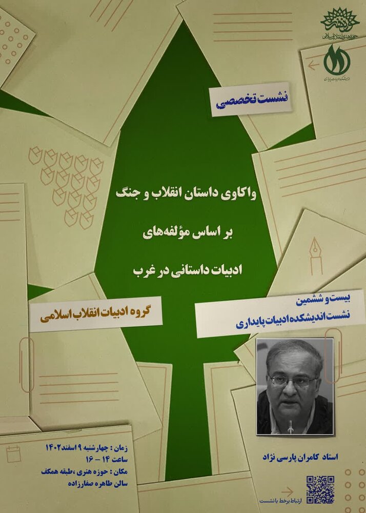 داستان انقلاب و جنگ بر اساس مؤلفههای ادبیات غرب واکاوی میشود