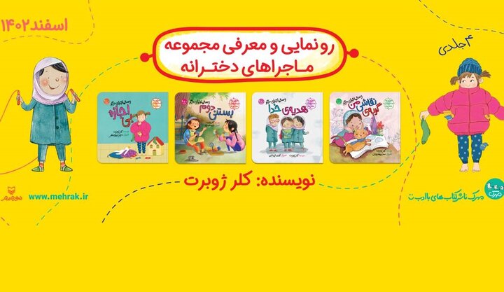 «مجموعه ماجراهای دخترانه» رونمایی می‌شود