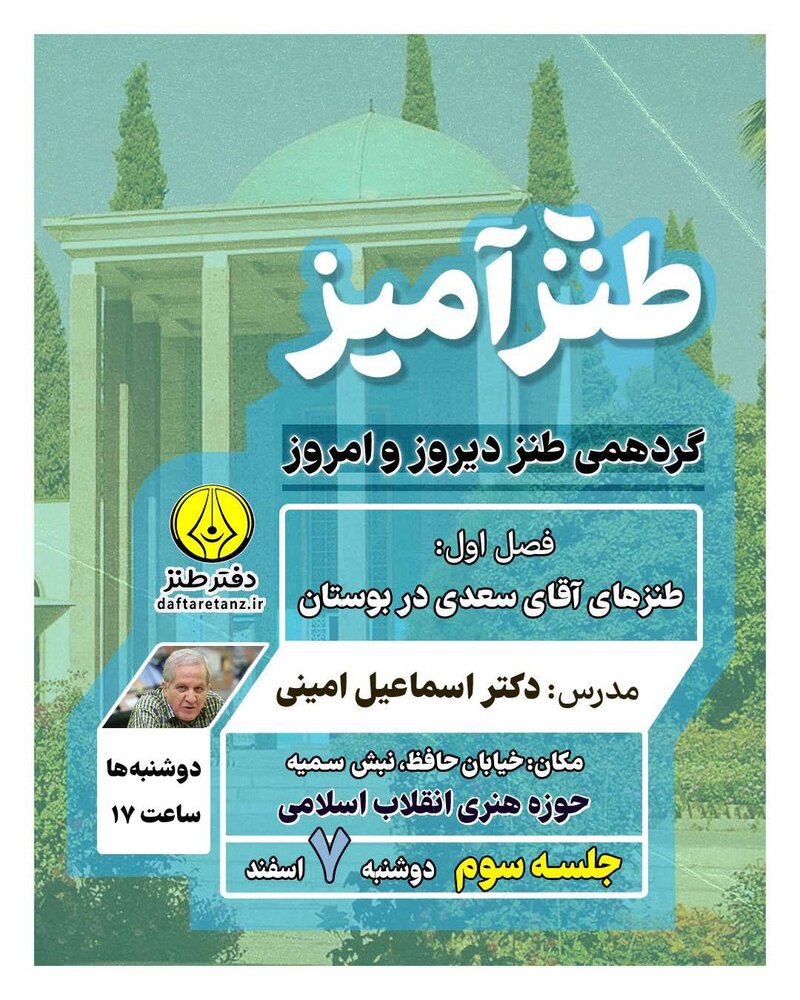 سومین جلسه آموزشی «طنزآمیز» برگزار میشود