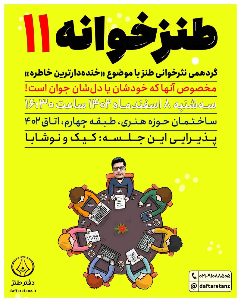 «خندهدارترین خاطره» سوژه گردهمی نثرخوانی طنز شد